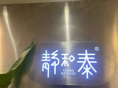-静 泰养生(黄金城道店)