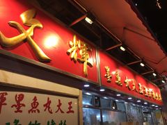 -文辉墨鱼丸大王(铜锣湾渣甸街总店)