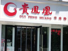 门面-贵凤凰贵州米粉(五道口店)