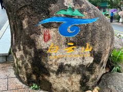 -白云山风景名胜区