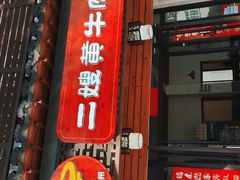 门面-正宗贵州二嫂黄牛肉馆(青村店)