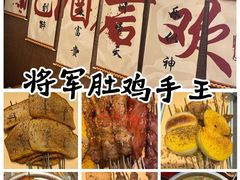 -将军肚烧烤鸡手王(东岭南街店)