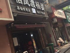 -栖凤渡杨婆鱼粉(苏仙传奇店)