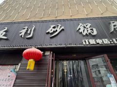 -友利砂锅居(烟台店)