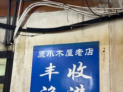 -丰收渔港饭店(嵊泗店)