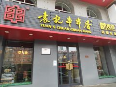 门面-宏姐串串香(征仪路店)