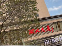 -湖北味道(湖北大厦店)