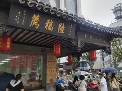 -陆稿荐观前街店