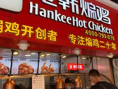 门面-老韩煸鸡·中国炸鸡(水塔美食街店)