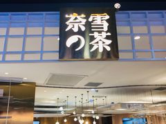 门面-奈雪的茶(湖滨银泰in77C区PRO店)