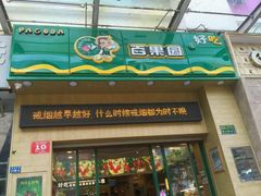 -百果园PAGODA(国贸2店)