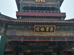 门面-听鹂馆饭庄(颐和园店)