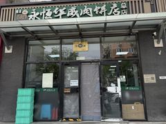 -清真永恒华威肉饼(潘家园店)
