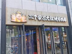 门面-三个蒙古大叔羊肉串(大宁店)
