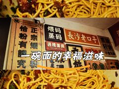-矮子粉店1985·长沙米粉(湘春路店)