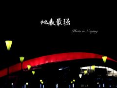 -南京奥林匹克体育中心-体育馆