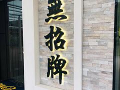 -无招牌海鲜餐厅(怡丰城店)