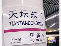 -天坛东门(地铁站)