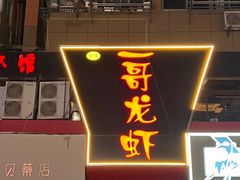 -金陵一哥龙虾馆(三牌楼总店)