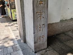 -南宋御街