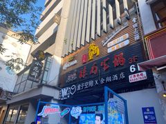 门面-黄尚皇小龙虾-螃蟹-烧烤工坊(皇后公园店)