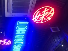 -热火朝天鲜切牛肉火锅(南强街巷店)