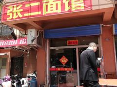 门面-张二面馆(山门口店)