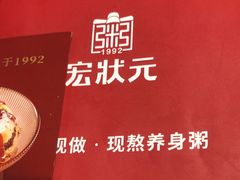 -宏状元现熬粥·京味菜(三里河店)