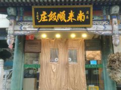 -南来顺饭庄·清真(南菜园店)