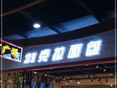 -21克拉面包(大悦城店)