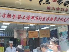 门面-一品方糕专卖店