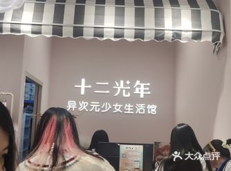 JK线下体验馆异次元少女生活馆——十二光年