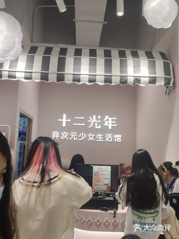 JK线下体验馆异次元少女生活馆——十二光年