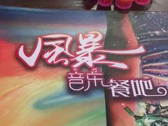 -风暴音乐烧烤串吧