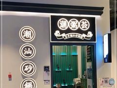 门面-潮粥荟·潮汕砂锅粥(朝阳大悦城店)