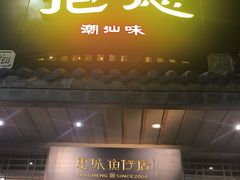 -抱德·潮汕味(敦和店原惠城鱼仔)