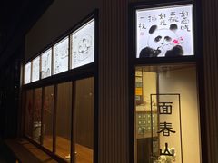 -面春山·传统老卤面(天隆寺店)