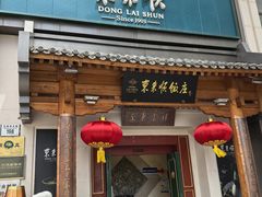 -东来顺饭庄(王府井步行街店)