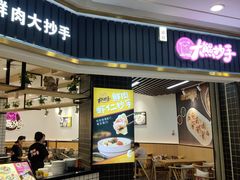 门面-大熊抄手(万达店)
