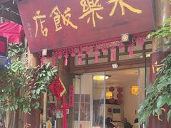-永乐饭店