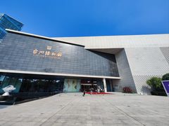 -台州博物馆