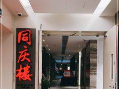 -同庆楼(金宝汇店)