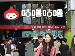 -咕噜咕噜·章鱼小丸子(西湖路店)