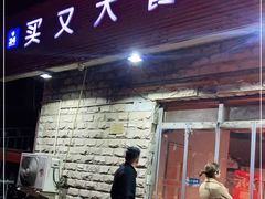 门面-买又大餐厅(福林里店)