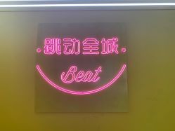 -跳动全城舞蹈