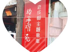 -四小区火锅·巷子里的重庆火锅(花照壁店)
