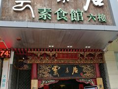 门面-云来居素食馆(南山店)