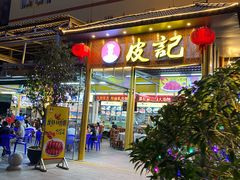 门面-皮记海鲜1995(寮步店)