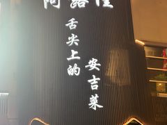 -阿露佳·舌尖上的安吉菜