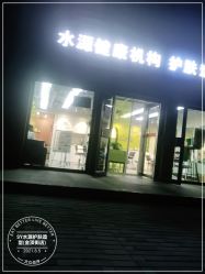 -SY水源护肤造型